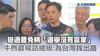 快新聞／挺過罷免稱「選舉沒有贏家」　牛煦庭喊話總統：為台灣找出路－民視新聞