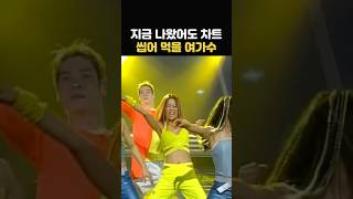 2025년 지금 나왔어도 차트 씹어 먹을 여가수 레전드 모음