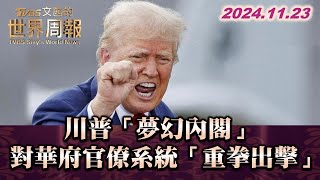 川普「夢幻內閣」 對華府官僚系統「重拳出擊」 TVBS文茜的世界周報 20241123@tvbssisysworldnews