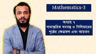 Mathematics-3 Live class || অধ্যায় ৭ - সামান্তরিক ঘনবস্তু ও সিলিন্ডারের পৃষ্ঠের ক্ষেত্রফল এবং আয়তন