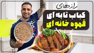 Persian Pan Kebab Recipe | Easy Kabab in a Frying Pan (Kabab Mahi-Tabeyi)کباب تابه ای جوادجوادی