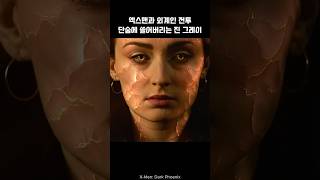 외계인들을 단숨에 쓸어버리는 진 그레이 I 엑스맨 #울버린 #엑스맨 #마블 #어벤져스