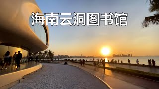 在海口来一次城市漫步，走走骑楼老街和城市公园，云洞图书馆太美【行走世界的北京老刘】