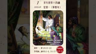 【公教日課·彌撒讀經】2025.07.07 常年期第十四週(星期一)（單數年）#天主教 