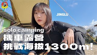 單人機車露營｜騎機車挑戰海拔1300m的營區！、氣溫九度真的好冷好冷、瘋狂火鍋夜晚，我愛火鍋你愛嗎？、藤枝製茶露營區｜JINGLU #CAMPFIRE