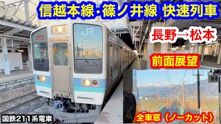 信越本線・篠ノ井線 快速 4K 長野→松本 前面展望 全区間車窓（ノーカット）