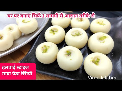 Peda Recipe | हलवाई स्टाइल में घर पर पेड़ा कैसे बनाएं | how to make Peda recipe halvai style | 👨‍🍳