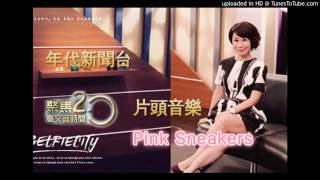 年代新聞台「聚焦2.0高文音時間」片頭音樂 - Pink Sneakers