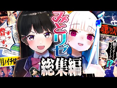 【名場面】みとリゼ面白シーン総集編【月ノ美兎 / リゼ・ヘルエスタ / にじさんじ】