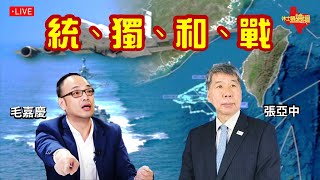 【直播】張亞中、毛嘉慶在休士頓談: 1, 『統、獨、和、戰』/2, 國民黨黨主席選舉/ 3, 國民黨能反攻大罷免嗎?