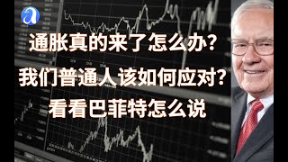 如果通货膨胀真的来了，作为普通人的我们该如何应对呢？看投资大师巴菲特怎么说