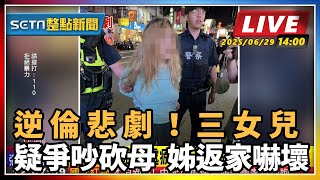 【SETN整點新聞】逆倫悲劇！三女兒疑爭吵砍母 姊返家嚇壞｜三立新聞網 SETN.com