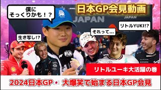 【F1】日本GP開幕！先輩ドライバーを大爆笑の渦に包み込む天才角田裕毅！