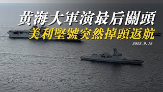黄海大军演最后关头，美利坚号突然返航，看第七舰队还剩多少实力