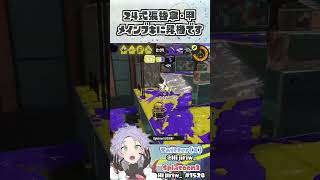 24式張替傘、俺のメインブキに昇格するの巻【#スプラトゥーン3 / #Splatoon3】 #Shorts