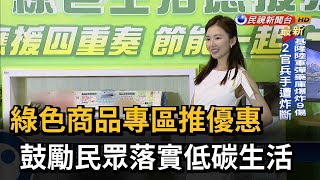 經濟部聯手3C通路廠商 綠色商品專區推優惠－民視新聞