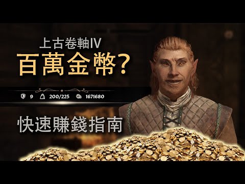 轻松上百万！快速刷钱指南 上古卷轴4湮灭复刻版
