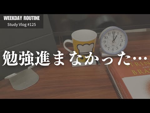 今週はあまり勉強が進まなかった社会人【勉強Vlog #125】
