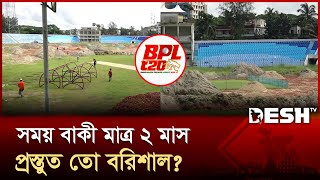 বরিশালে ৭০ কোটি টাকায় স্টেডিয়ামের উন্নয়ন প্রকল্প শেষের পথে; সম্ভব বিপিএল? | BPL 2025 | Desh TV
