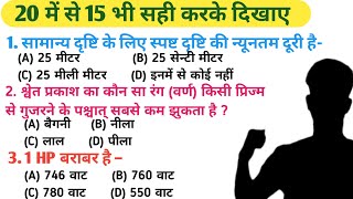 Bihar board class 10th science viral objective question ll most important objective for class 10th