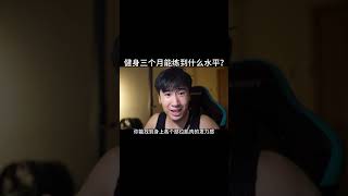 健身三个月能练到什么水平？#健身 #健身知识 #健身教学