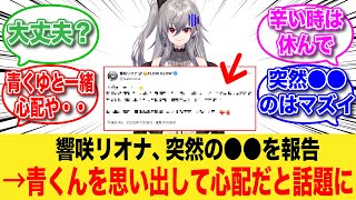 響咲リオナさん、突然の●●を報告→それを見て心配する視聴者が続出する【反応集】