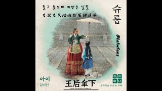 【中韓歌詞 Lyrics/가사】ELAINE (일레인) - 孩子 (아이/CHILD) /王后傘下OST PART.1 /슈룹OST PART.1