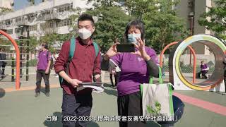 【2022-2023南區長者友善安全社區計劃】─社區巡查及巡迴展