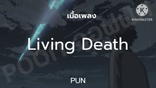 Living Death - PUN (เนื้อเพลง)