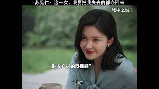 #城中之城  属于我的，我都要拿回来 #冯嘉怡 #城中之城人性量心尺