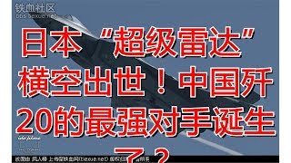 日本“超级雷达”横空出世！中国歼20的最强对手诞生了？