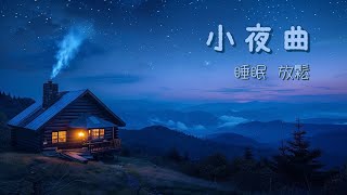 【70 分鐘 無廣告】英文 小夜曲 | 加拿大古詩《暮色時分》《寧靜時刻》 | 豎琴、小提琴、鋼琴、結他伴奏 | ￼放鬆睡眠音樂
