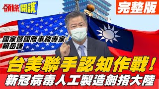 【頭條開講上集】 拜登下令中情局羅織罪名? 認知作戰再啟動! 病毒來自大陸!? @頭條開講HeadlinesTalk  20210527