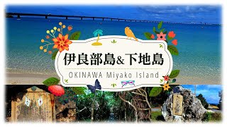 【沖縄・宮古島】5月、伊良部島&下地島の定番観光スポット7選を人のいない朝めぐる！