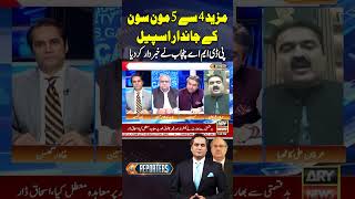 #arynews #thereporters #climatechange #floodalert #floodsinpakistan #flood #breakingnews #shorts
