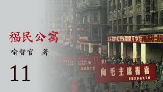 有声小说《福民公寓》第十一集  作者：喻智官 | 文革 | 政治小说 | 现代文学 | 上海