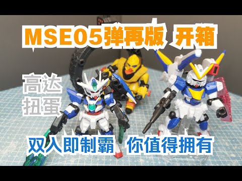 值得双入的MSE 05弹 开箱视频 制霸 V2 & 刹那全机体