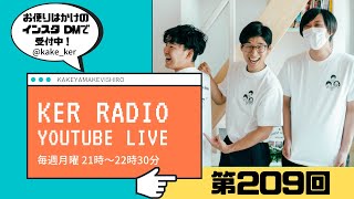 【第209回 KER RADIO】海の日なので雑談