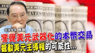 美元武器化激起警戒心!多國力推本幣交易.但要篡位很難? 能源.大宗商品用本國貨幣交易卡在哪些問題?【#全球政經周報｜精華】 @中天財經頻道CtiFinance@中天電視CtiTv