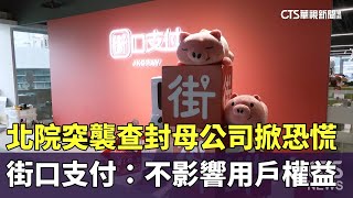 北院突襲查封母公司掀恐慌　街口支付：不影響用戶權益｜華視新聞 20250711 @CtsTw