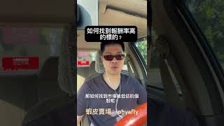 如何找到報酬率高的標的？#股市 #股票 #股票學習 #股票投資 #股票交易 #股票分析 #股市小技巧 #股市小技巧 #股市財經 #報酬率 #基本面 #財報 #財報分析 #財報教學 #投資