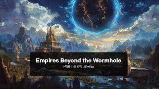 EMPIRES BEYOND THE WORMHOLE | 웜홀 너머의 제국들 | Orchestral Epic Music Mix