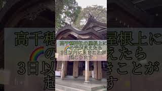 【奇跡が起こる】高千穂神社の屋根上に虹のような色が見えたら３日以内に良いことが起こります🌈✨🌸