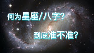 【修行】#星座 和#八字的原理，为什么准？为什么不准？#算命 #感情 #分享 #宇宙 #神秘 #外星人 #修行