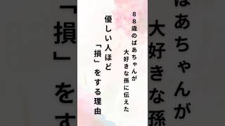 優しい人ほど損をする理由#shorts #名言 #言葉 #おばあちゃんの言葉 #名言集