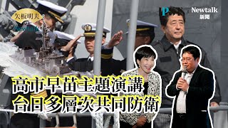 【矢板明夫Newtalk】印太戰略智庫 2025 國際政經論壇 高市早苗主題演講 「台日一起努力 成為令人尊敬的國家」【經典回顧】