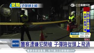 警察遭嫌犯開槍　子彈險從頭上飛過│三立新聞台