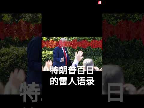 特朗普百日的雷人语录