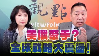 '25.02.20【觀點│正經龍鳳配】美俄牽手？全球戰略大震盪！