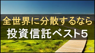 全世界株式インデックスファンドを選ぶなら？間違いない王道の投資先5選